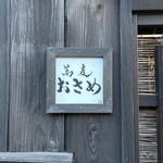 蕎麦おさめ - 外観