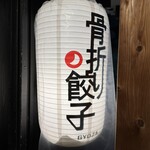 博多骨折り餃子 貴月 - 