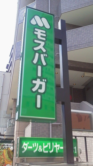 ハンバーガーのファーストフード By 空君ママのお食事日記 モスバーガー 調布南口店 調布 ハンバーガー 食べログ ハンバーガーのファーストフード By 空君ママのお食事日記 モスバーガー 調布南口店 調布 ハンバーガー 食べログ