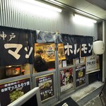 天満マッスルホルモン - 