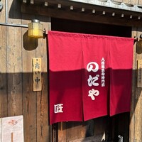 入谷鬼子母神門前のだや - 