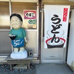 たかちゃんうどん - 