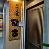 能古 - 
