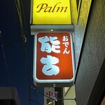 能古 - 