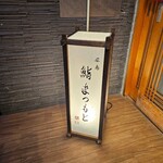 広島 鮨 まつもと - 