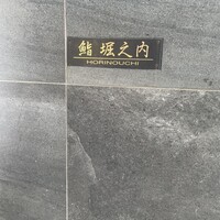 鮨 堀之内 - 