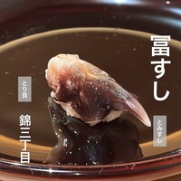 冨すし - 