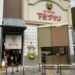 下呂プリン - 