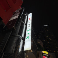游玄亭 新宿 - 