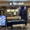 うにとぼんた 丸の内オアゾ店