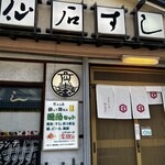 仙石すし - 
