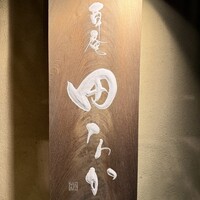 草庵　田なか - 