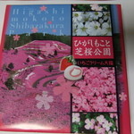 ひがしもこと芝桜公園売店 -  