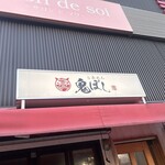 らあめん 鬼ぼし - 