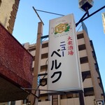 大衆酒場ニューベルク - 