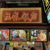 龍盛飯店