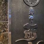 麺や而今 - 到着