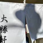 大勝軒 - 最近ではあまり見かけない綺麗な白暖簾