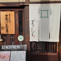 京洋食 まつもと - 店舗入り口