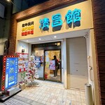 清昌館 - きれいなお店