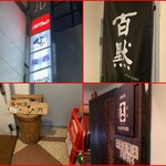 播州地酒 ひの - 内観