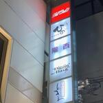 播州地酒 ひの - 外観