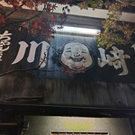 ちゃんこ 川﨑 - 