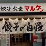 餃子食堂マルケン - 