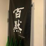 播州地酒 ひの - 外観