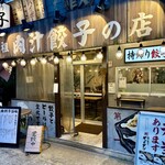 肉汁餃子のダンダダン - 