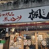 もつ焼き煮込み 楓 南口店