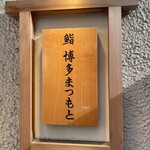 鮨 博多まつもと - 