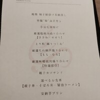 一鳥目 とり松 - 本日のメニュー。