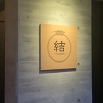 京都鉄板焼 結 - 