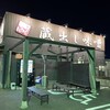 麺場 田所商店 本店