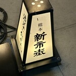 熊本居酒屋 新市街 - 