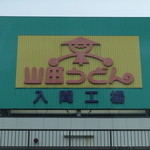 山田うどん 入間工場 -  