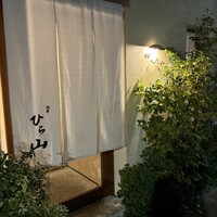 浅草 ひら山 - 