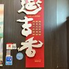 延吉香 御徒町店