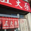 らーめん五丈原 本店