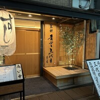 築地青空三代目 本店 - 