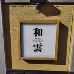 和雲 - 