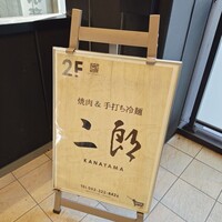 焼肉&手打ち冷麺 二郎 KANAYAMA - 
