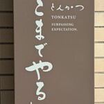 とんかつ ここまでやるか。 - 