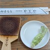 わさび園　かどや