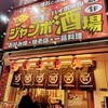 ジャンボ酒場 京橋駅前店