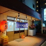 大衆酒場ニューベルク - 