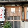 粟餅所・澤屋