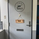 洋食屋 Shii - 