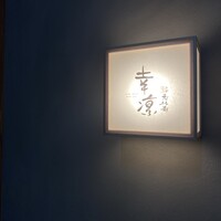 鮨 恵比寿 幸凛 - 